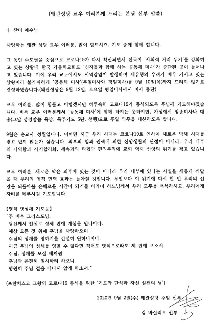 왜관성당 교우 여러분께 드리는 본당 신부 말씀(2020.9.2).jpg